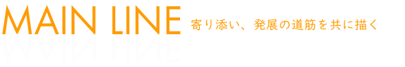 社会保険労務士事務所メインライン